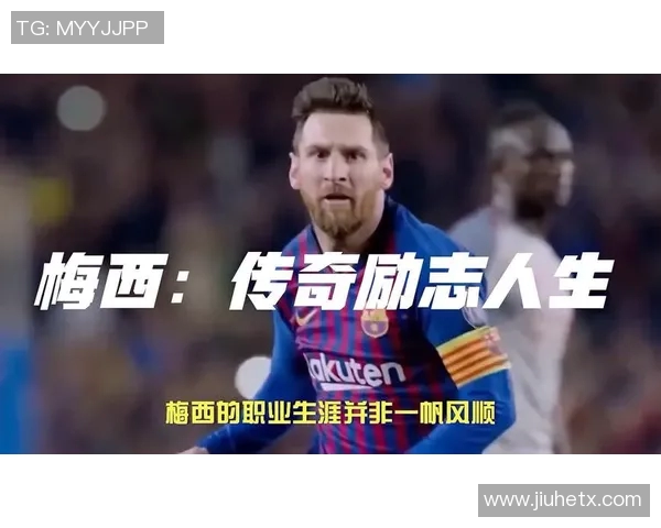 梅西的传奇人生从贫困小镇到足球巨星的奋斗历程